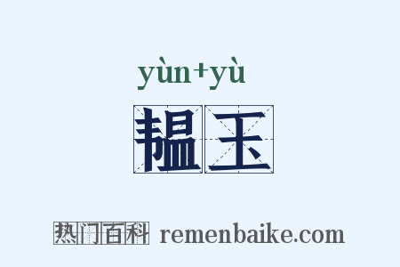 韫玉是什么意思的图片